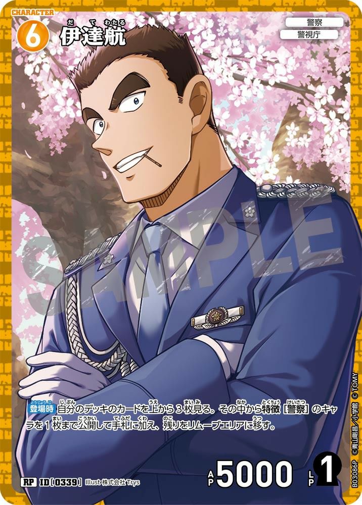 伊達航（B03086P）［RP］｜名探偵コナンカードゲーム｜PRICE BASE通販