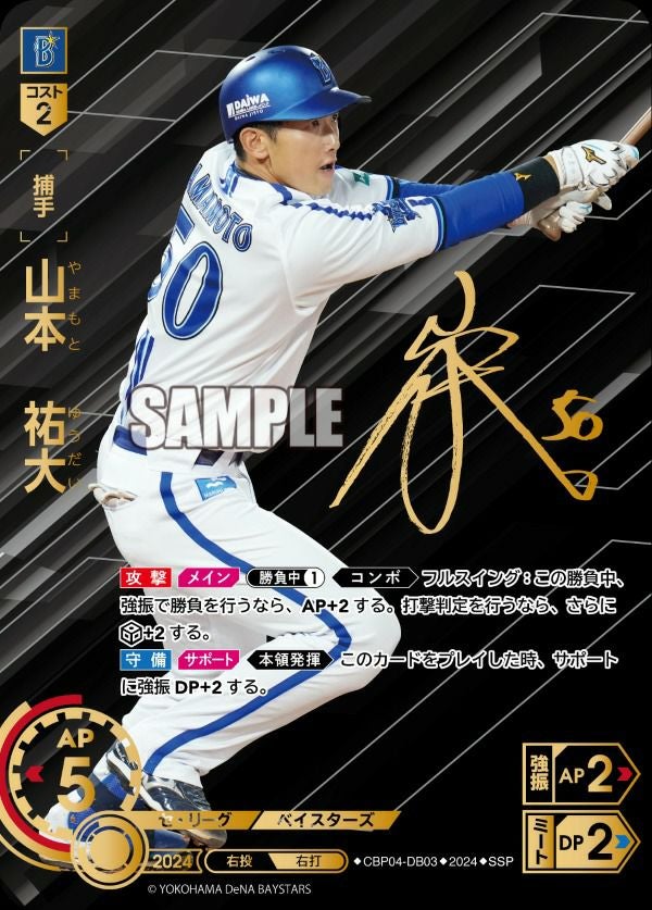 山本 祐大（CBP04-DB03）［SSP］｜ドリームオーダー｜PRICE BASE通販