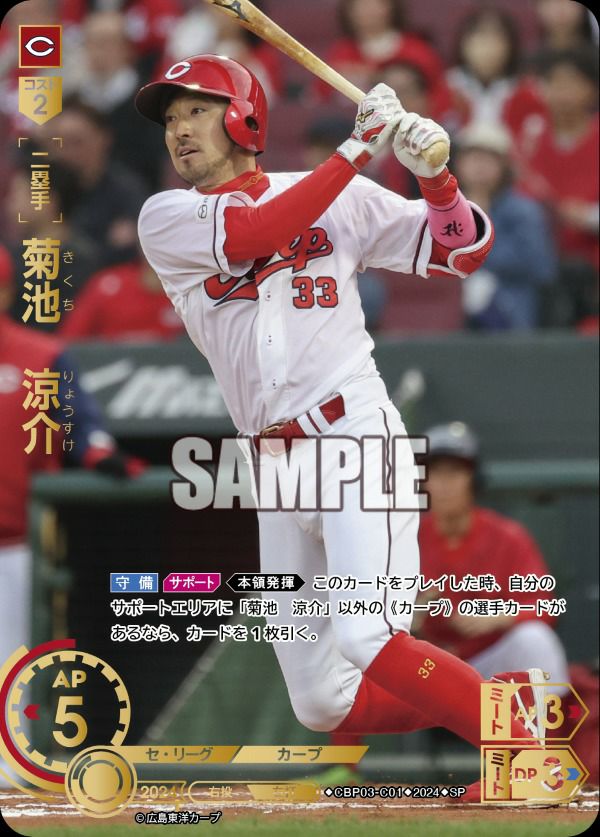 菊池 涼介（CBP03-C01）［SP］｜ドリームオーダー｜PRICE BASE通販