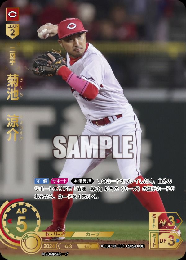 菊池 涼介（CBP03-C01）［SP］｜ドリームオーダー｜PRICE BASE通販