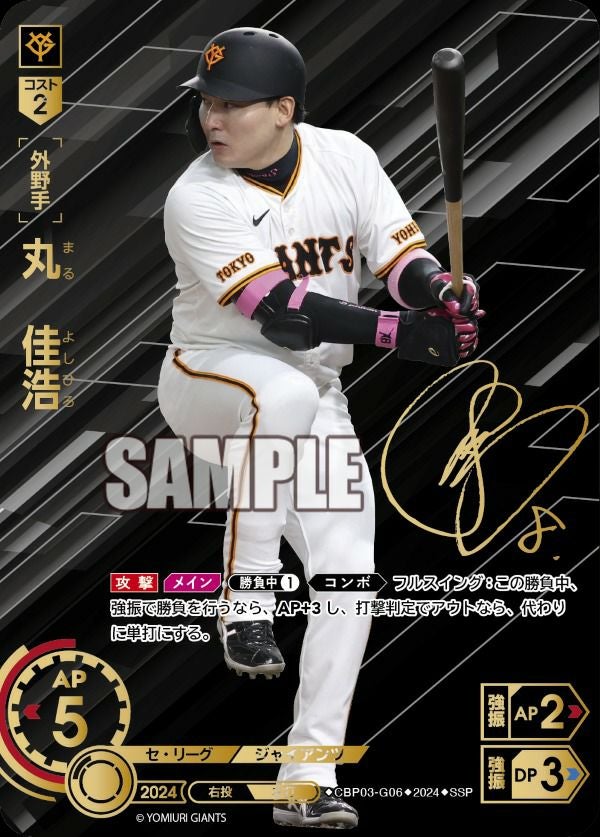 丸 佳浩（CBP03-G06）［SSP］｜ドリームオーダー｜PRICE BASE通販