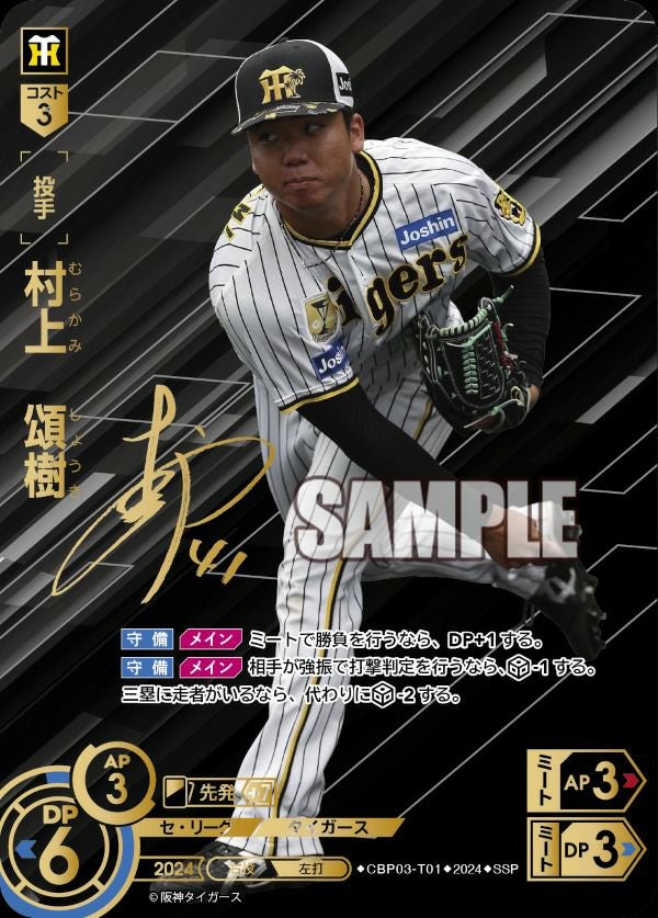 村上 頌樹（CBP03-T01）［SSP］｜ドリームオーダー｜PRICE BASE通販