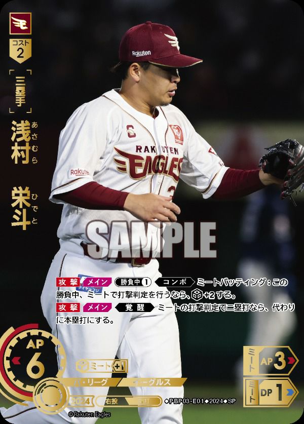 浅村 栄斗（PBP03-E01）［SP］｜ドリームオーダー｜PRICE BASE通販