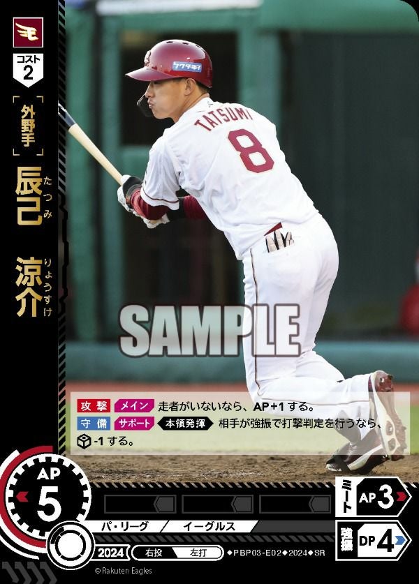 辰己 涼介（PBP03-E02）［SP］｜ドリームオーダー｜PRICE BASE通販