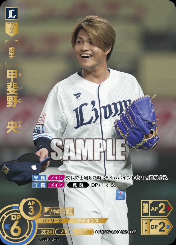 甲斐野 央（PBP03-L04）［SP］｜ドリームオーダー｜PRICE BASE通販