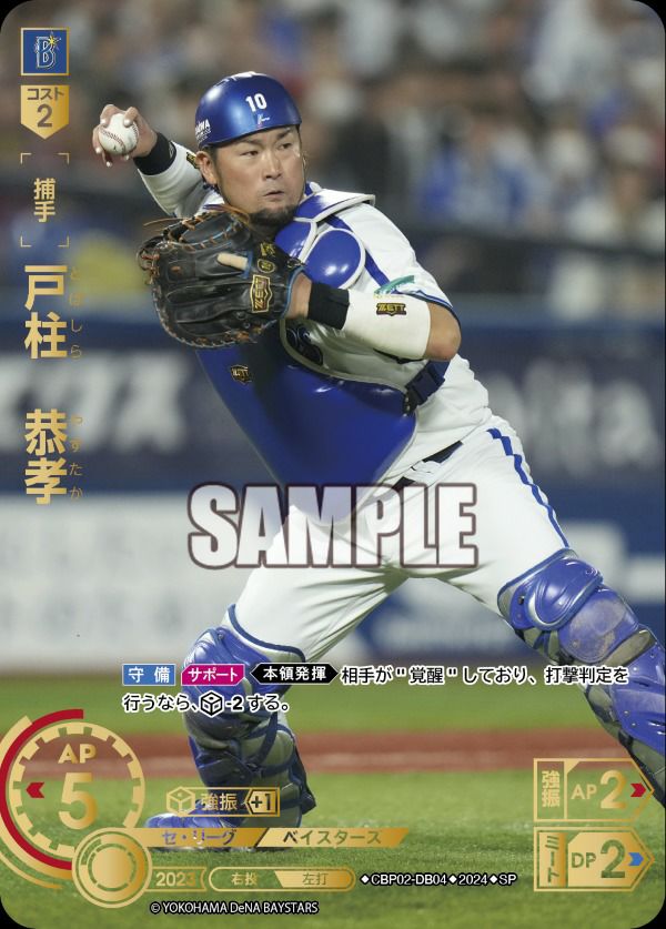 戸柱 恭孝（CBP02-DB04）［SP］｜ドリームオーダー｜PRICE BASE通販