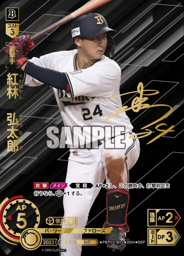 紅林 弘太郎（PBP02-B02）［SSP］｜ドリームオーダー｜PRICE BASE通販