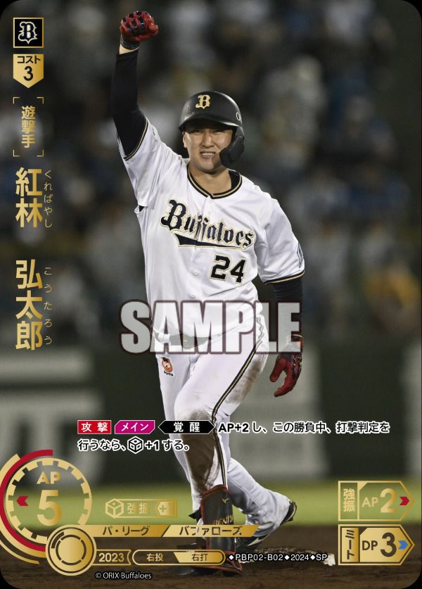 紅林 弘太郎（PBP02-B02）［SP］｜ドリームオーダー｜PRICE BASE通販