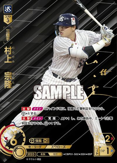 村上 宗隆（CBP01-S02）［SSP］｜ドリームオーダー｜PRICE BASE通販