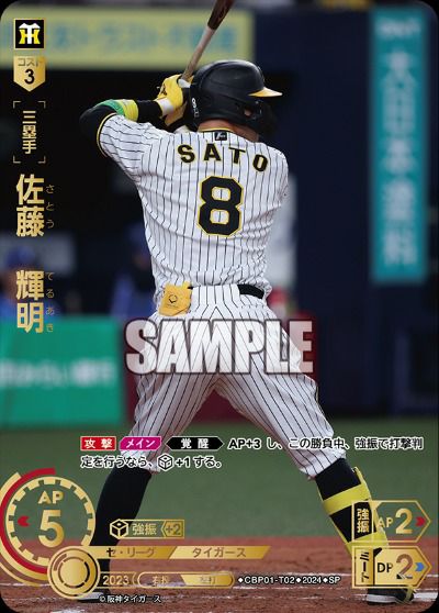 佐藤 輝明（CBP01-T02）［SP］｜ドリームオーダー｜PRICE BASE通販