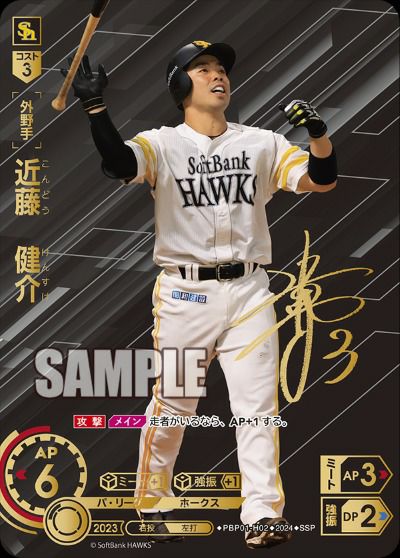 近藤 健介（PBP01-H02）［SSP］｜ドリームオーダー｜PRICE BASE通販