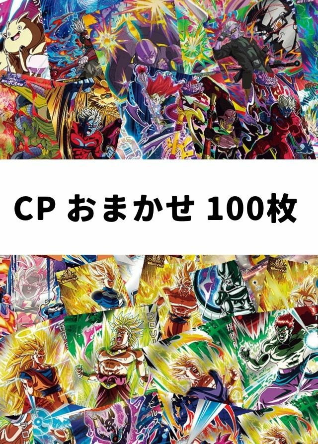 こ*ろ様 ドラゴンボールヒーローズ CPのみ1200枚以上まとめ ドラゴンボールヒーローズ SDBH CPのみ 100枚 キャンペーン 大量まとめ