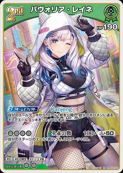 パヴォリア・レイネ（hBP02-002）［OSR］｜ホロライブOCG｜PRICE BASE通販