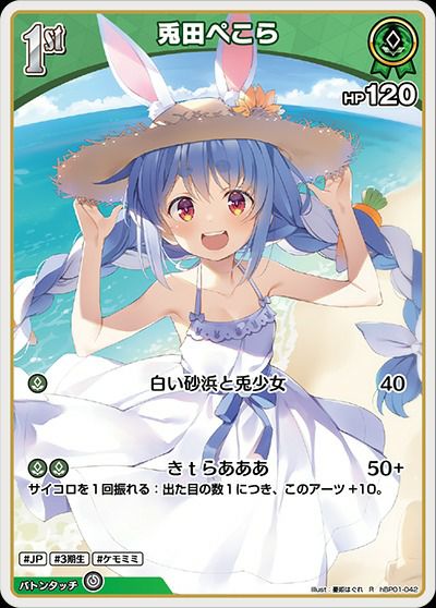 兎田ぺこら（hBP01-042）［R］｜ホロライブOCG｜PRICE BASE通販