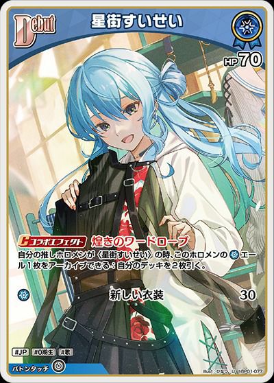 星街すいせい（hBP01-077）［U］｜ホロライブOCG｜PRICE BASE通販