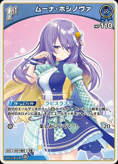 ムーナ・ホシノヴァ（hBP01-090）［U］｜ホロライブOCG｜PRICE BASE通販
