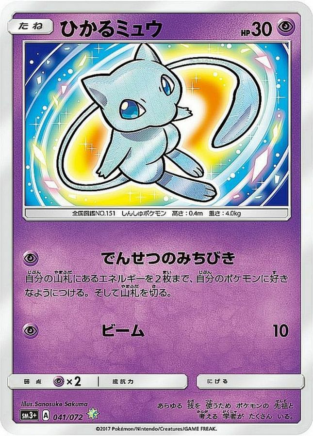 ひかるミュウ ひかるミュウ（041/072）［HR］｜ポケモンカード｜PRICE BASE通販