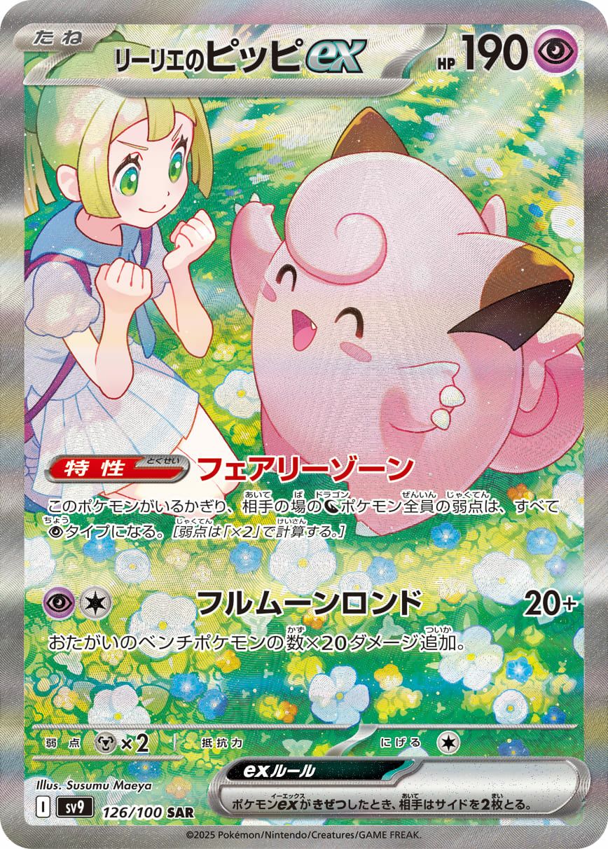 ピッピEX & グルーシャ トレーディングカード リーリエのピッピex | ポケモンカードゲーム公式ホームページ
