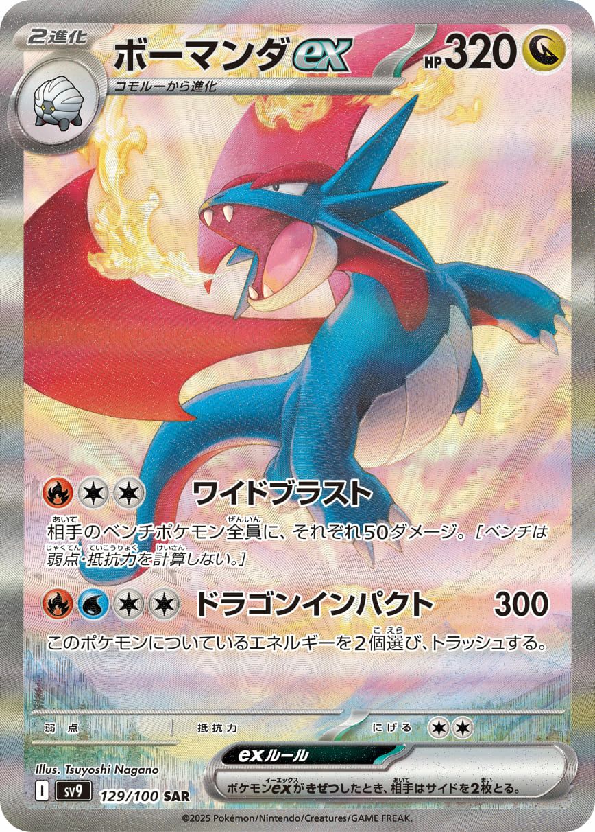 ボーマンダex（129/100）［SAR］｜ポケモンカード｜PRICE BASE通販