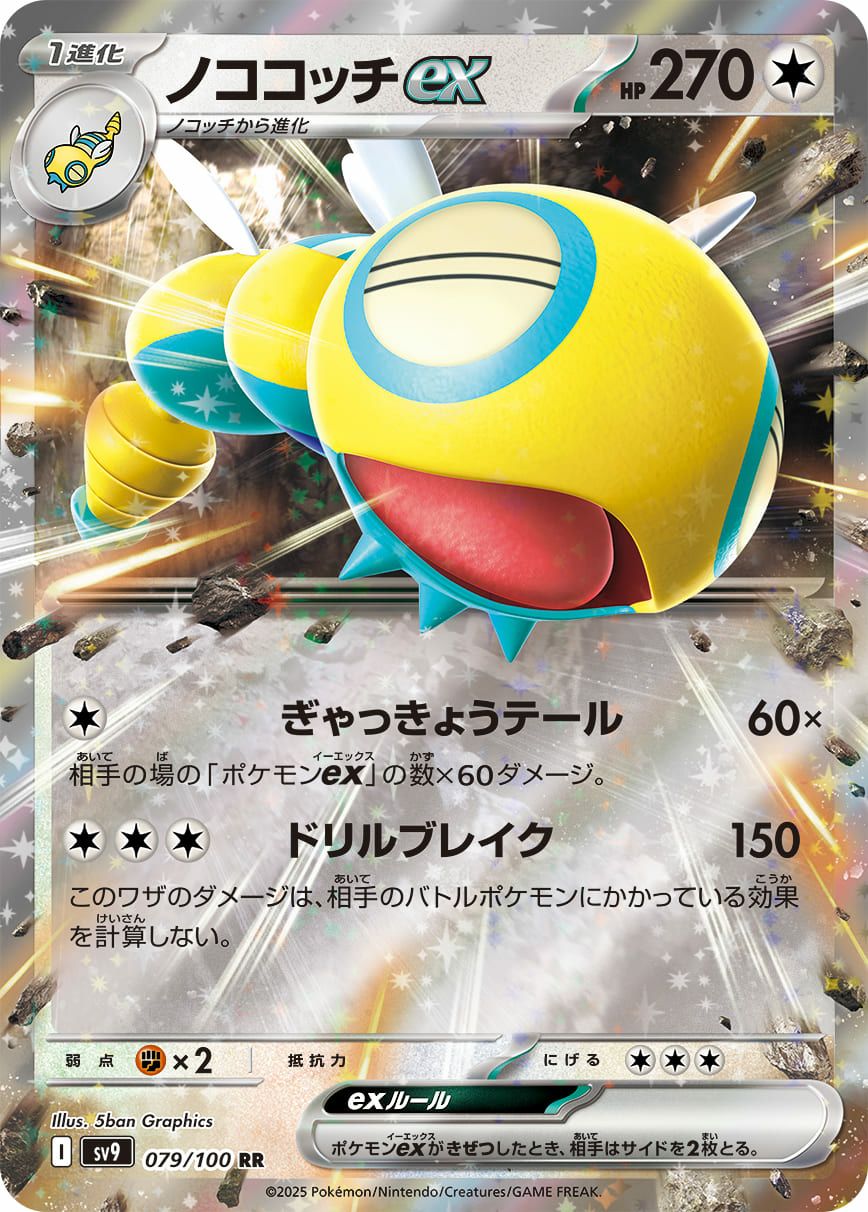 ノココッチex（079/100）［RR］｜ポケモンカード｜PRICE BASE通販