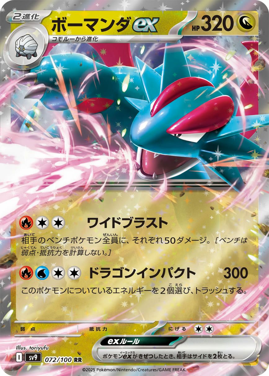 ボーマンダex（072/100）［RR］｜ポケモンカード｜PRICE BASE通販