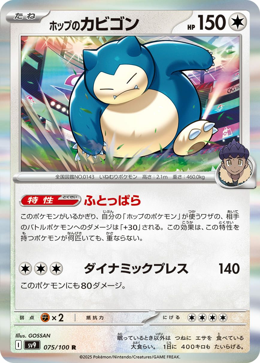 ホップのカビゴン（075/100）［R］｜ポケモンカード｜PRICE BASE通販