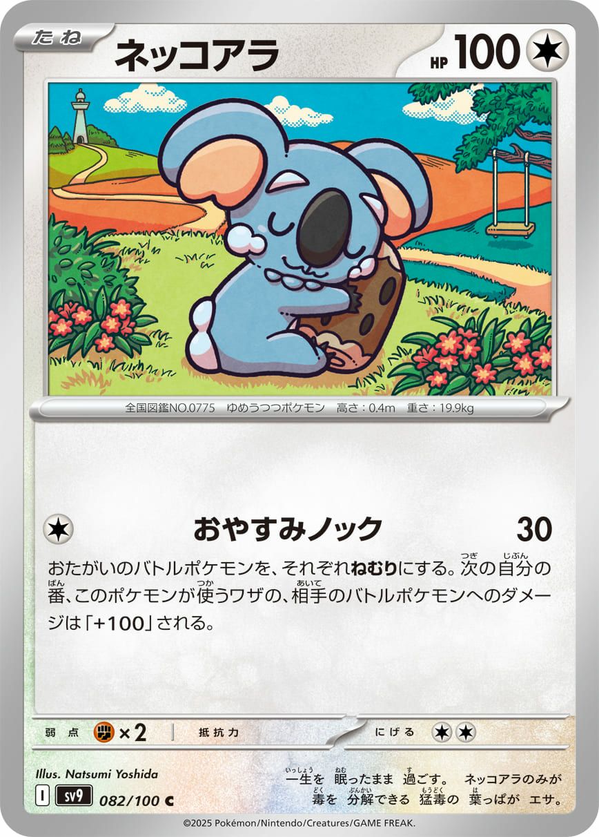 ポケモンカード ニュ−アイランド ネッコアラ（082/100）［C］｜ポケモンカード｜PRICE BASE通販