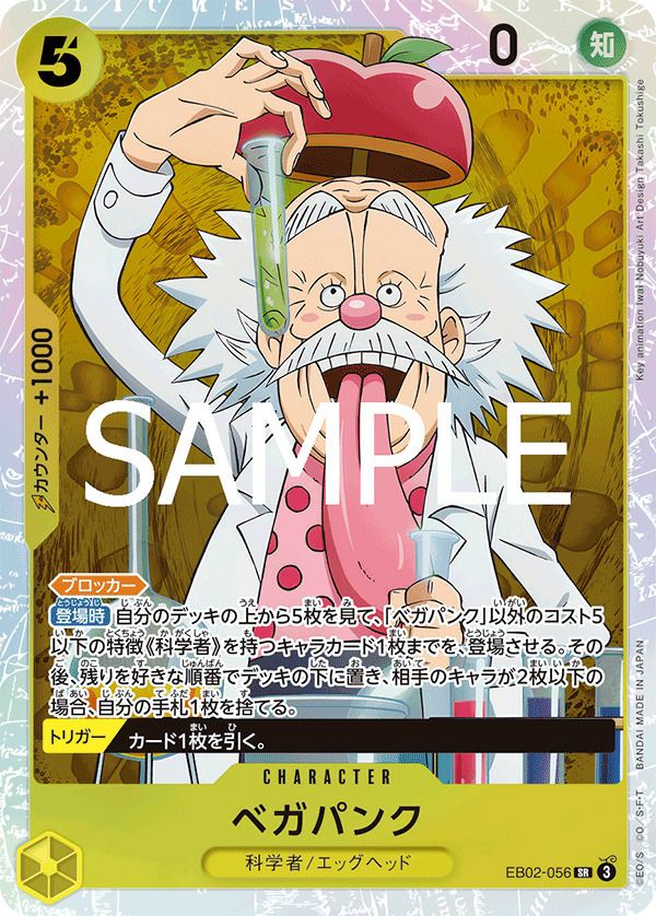 ベガパンク（EB02-056）［SR］｜ワンピースカード｜PRICE BASE通販