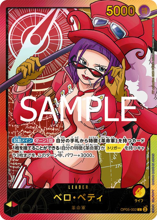ベロ・ベティ（OP05-002）［L-SP］｜ワンピースカード｜PRICE BASE通販