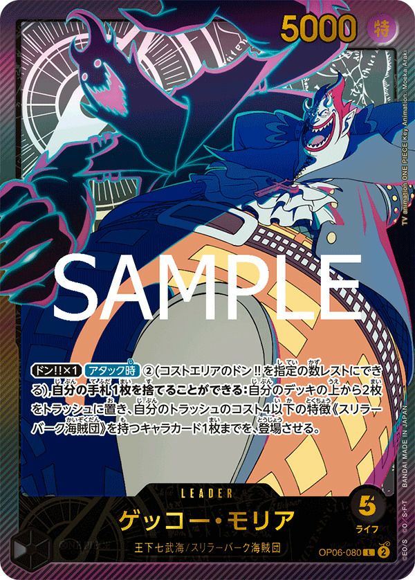 ゲッコー・モリア（OP06-080）［L-SP］｜ワンピースカード｜PRICE BASE通販