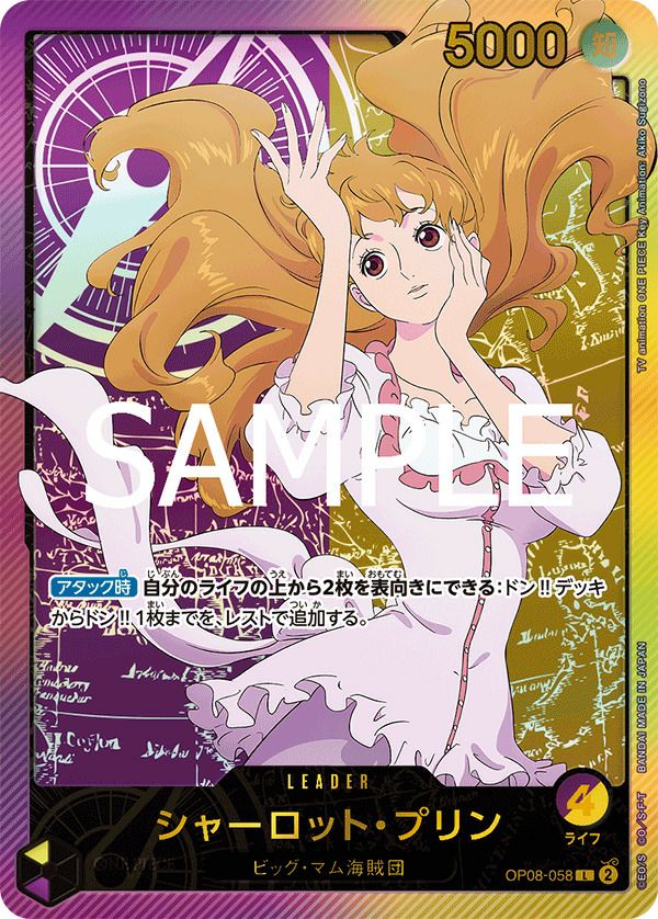 シャーロット・プリン（OP08-058）［L-SP］｜ワンピースカード｜PRICE