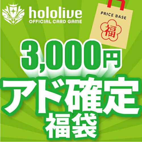 ホロライブOCG3,000円福袋｜ホロライブOCG｜PRICE BASE通販
