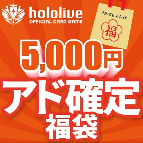 福袋　ホロライブとレム ホロライブOCG5,000円福袋｜ホロライブOCG｜PRICE BASE通販