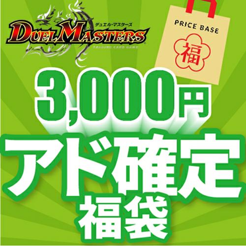 デュエルマスターズ 140枚入り福袋セット デュエルマスターズ3,000円福袋｜デュエルマスターズ｜PRICE BASE通販
