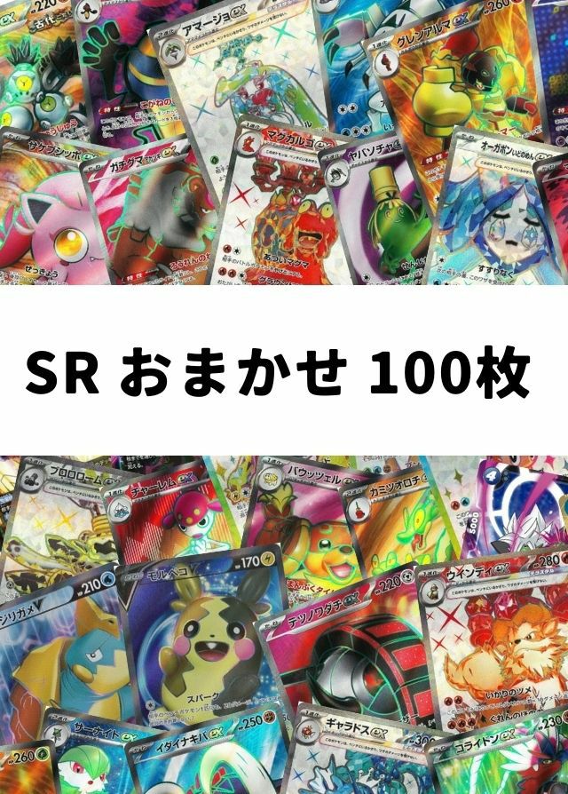 ポケモンカード　約400枚セット　CHR RRR かがやくノーマルサポート等 ポケカ】SR おまかせ 100枚セット｜ポケモンカード｜PRICE BASE通販