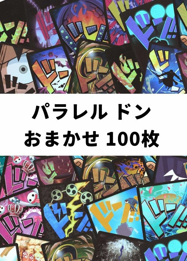 ワンピースカード　パラレル　100枚セット ワンピ】パラレル ドン!!カード おまかせ 100枚セット｜ワンピース