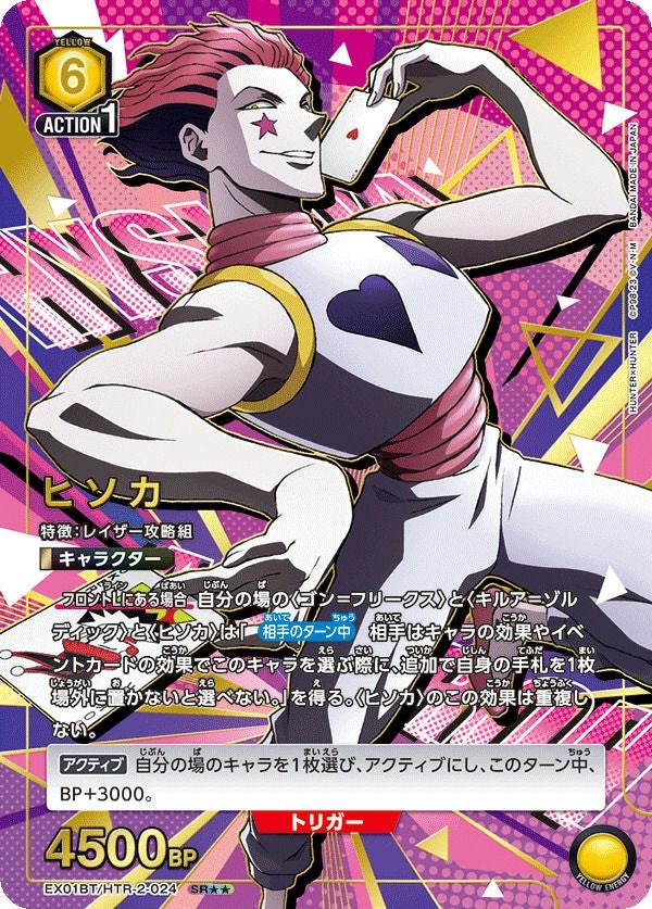 ヒソカ（EX01BT/HTR-2-024）［SR］｜ユニオンアリーナ｜PRICE BASE通販