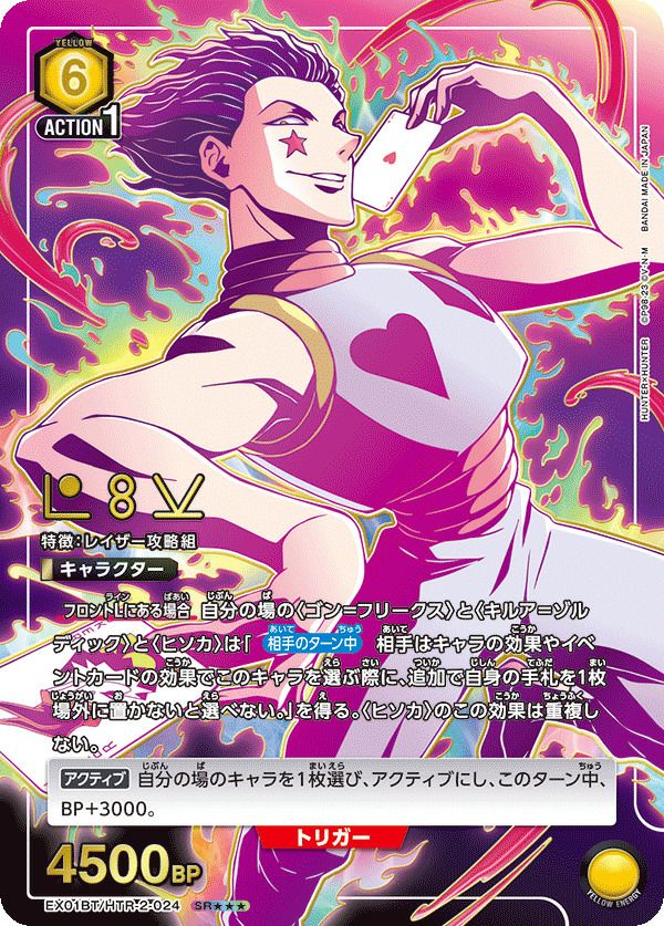 ヒソカ（EX01BT/HTR-2-024）［SR］｜ユニオンアリーナ｜PRICE BASE通販
