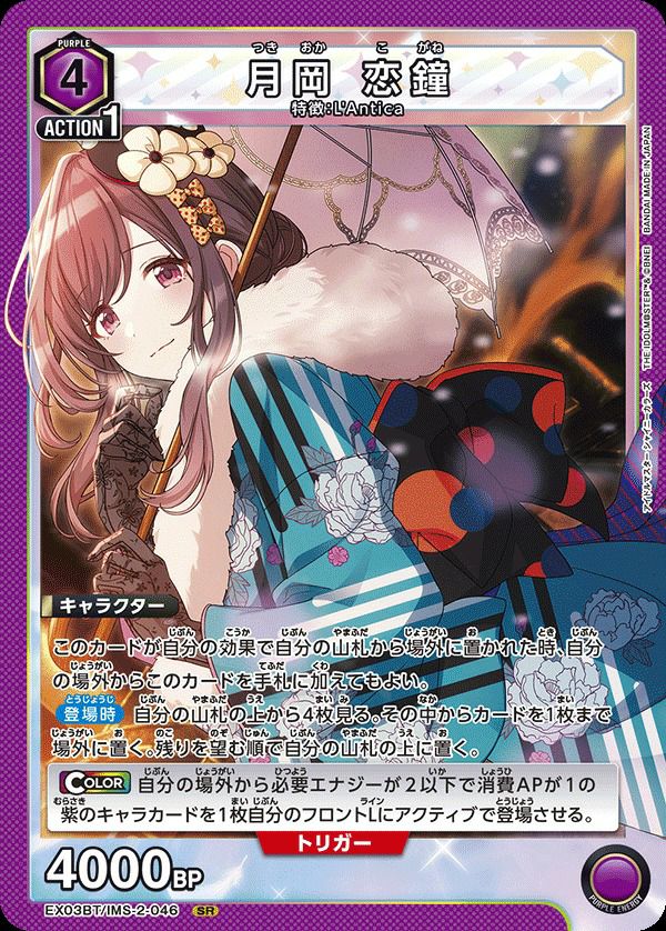 月岡 恋鐘（EX03BT/IMS-2-046）［SR］｜ユニオンアリーナ｜PRICE BASE通販