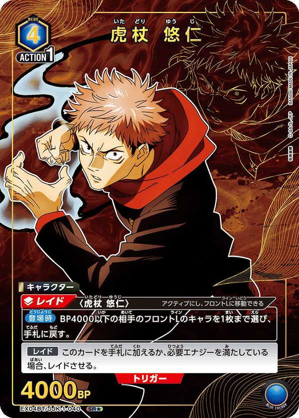 虎杖 悠仁（EX04BT/JJK-1-040）［SR☆］｜ユニオンアリーナ｜PRICE