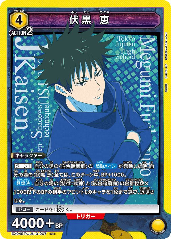 伏黒 恵（EX04BT/JJK-3-007）［SR］｜ユニオンアリーナ｜PRICE BASE通販