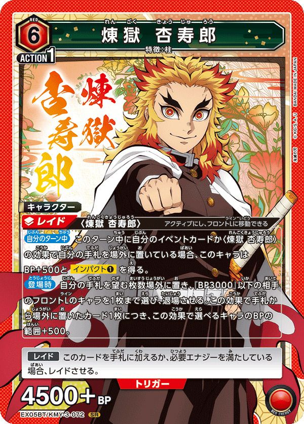 煉__獄 杏寿郎（EX05BT/KMY-3-072）［SR］｜ユニオンアリーナ｜PRICE