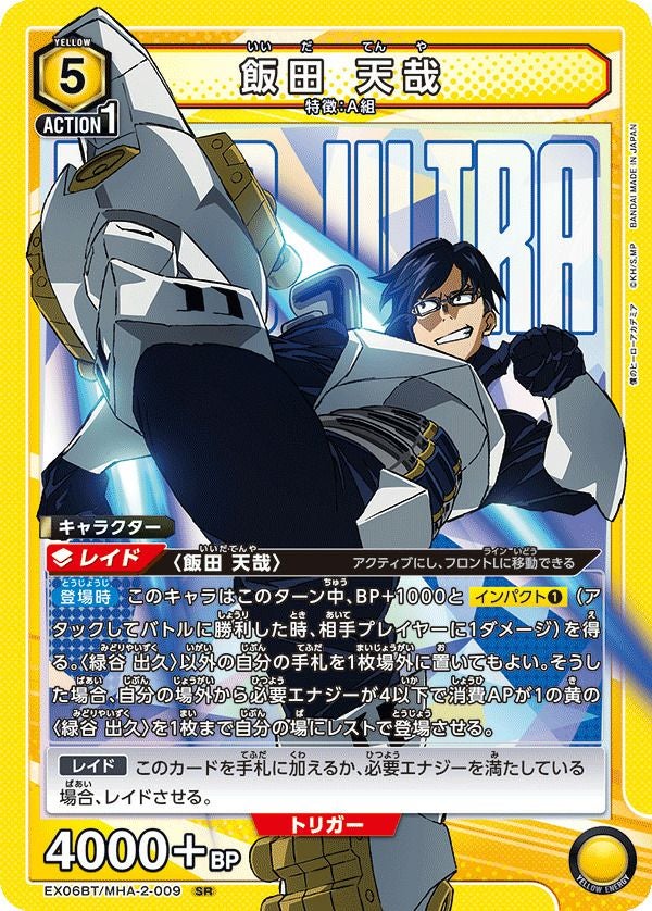飯田 天哉（EX06BT/MHA-2-009）［SR］｜ユニオンアリーナ｜PRICE BASE通販