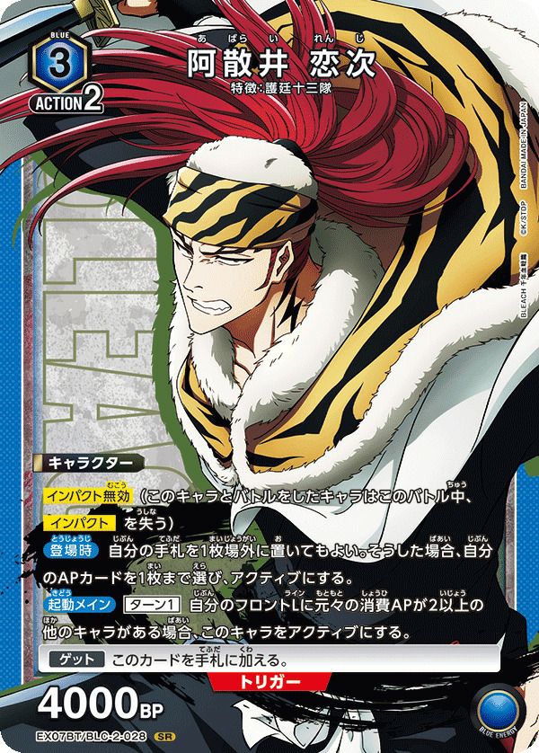 阿散井 恋次（EX07BT/BLC-2-028）［SR］｜ユニオンアリーナ｜PRICE