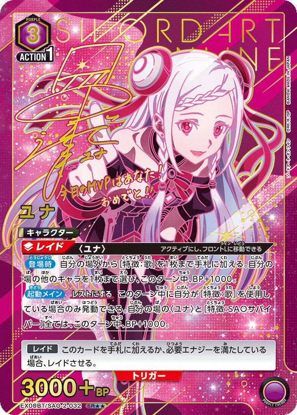 ユナ　星2 ユニオンアリーナ　ソードアートオンライン ユナ（EX08BT/SAO-2-032）［SR］｜ユニオンアリーナ｜PRICE BASE通販