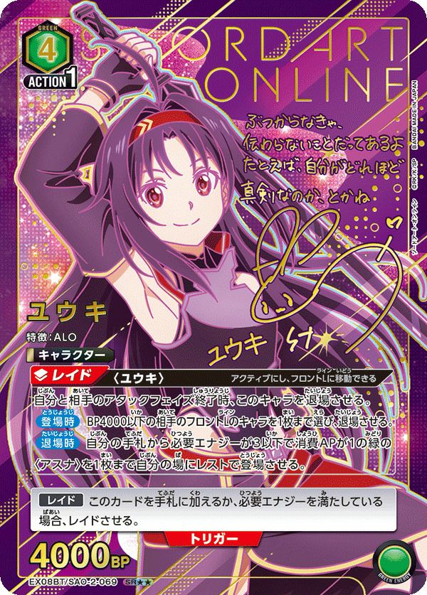 ユウキ（EX08BT/SAO-2-069）［SR］｜ユニオンアリーナ｜PRICE BASE通販