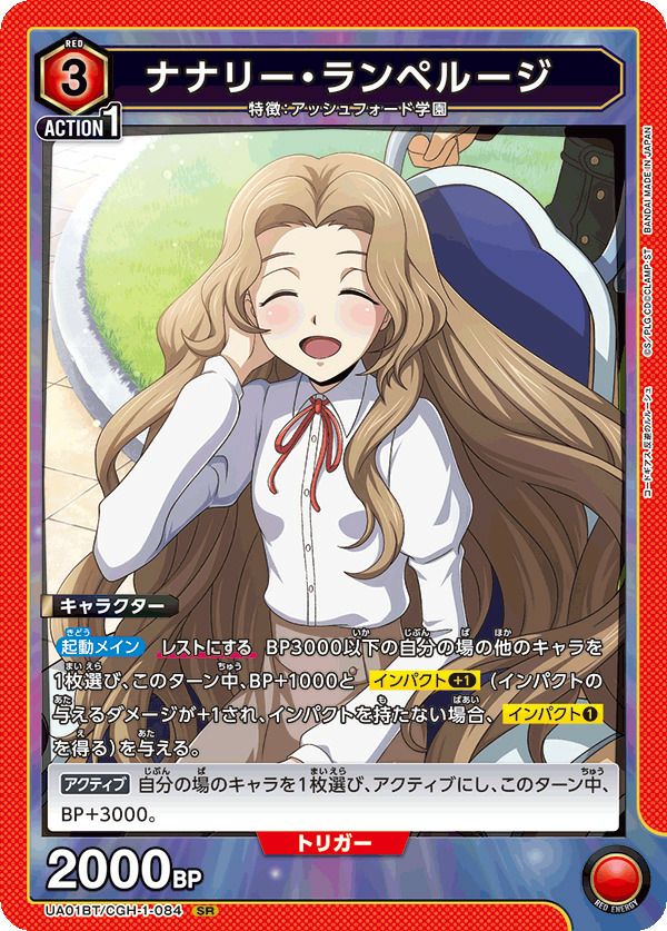 ナナリー・ランペルージ（UA01BT/CGH-1-084）［SR］｜ユニオンアリーナ
