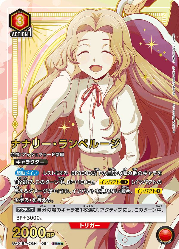 リセ　ナナリー ナナリー・ランペルージ（UA01BT/CGH-1-084）［SR］｜ユニオンアリーナ