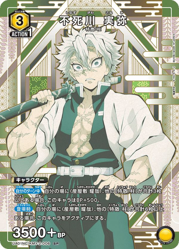 不死川 実弥（UA01NC/KMY-2-006）［SP］｜ユニオンアリーナ｜PRICE