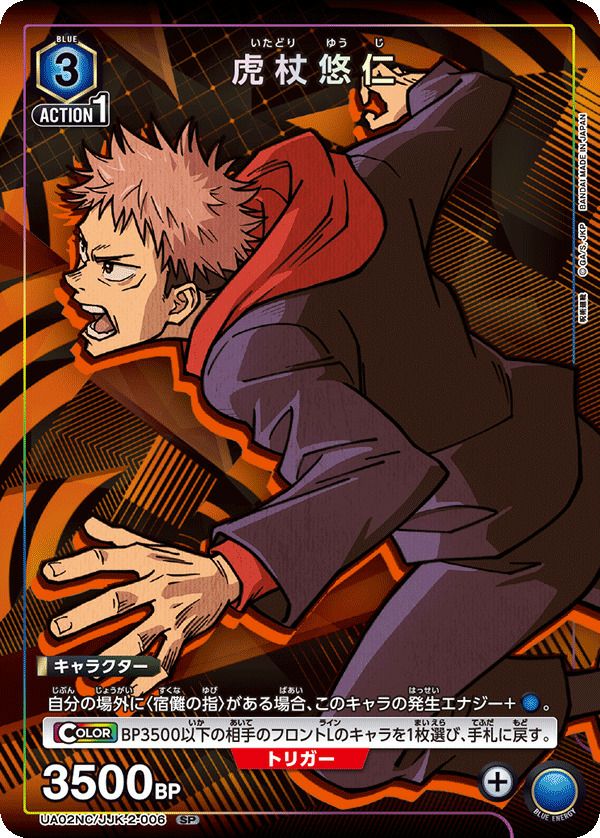 虎杖 悠仁（UA02NC/JJK-2-006）［SP］｜ユニオンアリーナ｜PRICE BASE通販